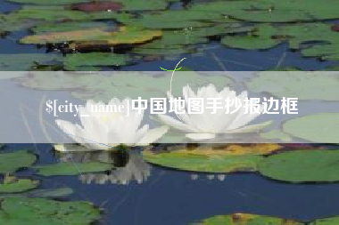 桦甸中国地图手抄报边框