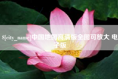 桦甸中国地图高清版全图可放大 电子版