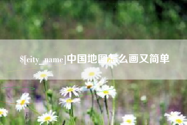 桦甸中国地图怎么画又简单