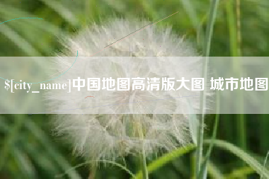 桦甸中国地图高清版大图 城市地图