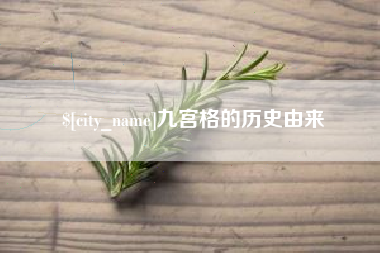 桦甸九宫格的历史由来