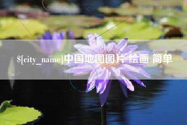 桦甸中国地图图片 绘画 简单