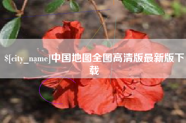 桦甸中国地图全图高清版最新版下载