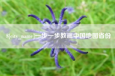 桦甸一步一步教画中国地图省份