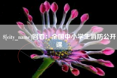 桦甸回看：全国中小学生消防公开课