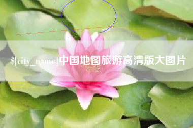 桦甸中国地图旅游高清版大图片