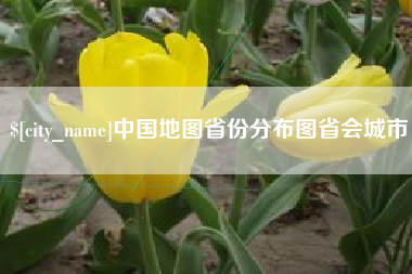 桦甸中国地图省份分布图省会城市