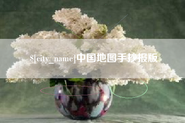 桦甸中国地图手抄报版