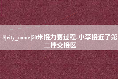桦甸50米接力赛过程-小李接近了第二棒交接区
