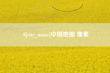 桦甸中国地图 像素