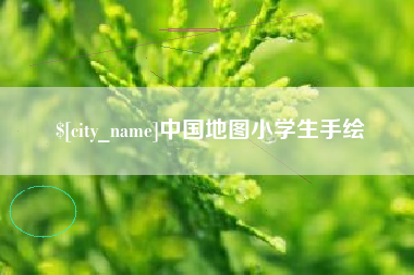 桦甸中国地图小学生手绘