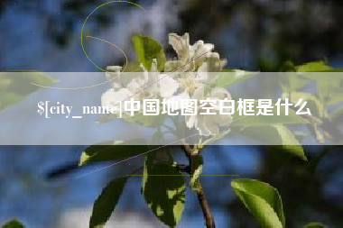 桦甸中国地图空白框是什么