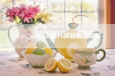 桦甸中国八次包揽冠亚军