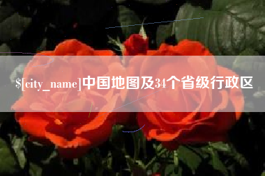 桦甸中国地图及34个省级行政区