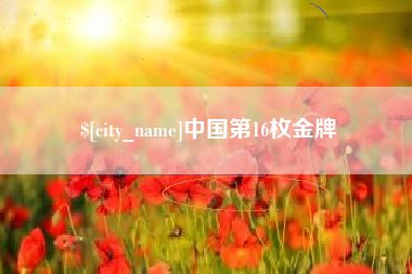 桦甸中国第16枚金牌