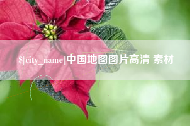 桦甸中国地图图片高清 素材