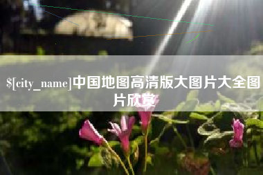 桦甸中国地图高清版大图片大全图片欣赏