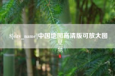 桦甸中国地图高清版可放大图