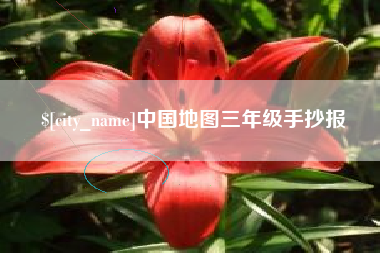 桦甸中国地图三年级手抄报