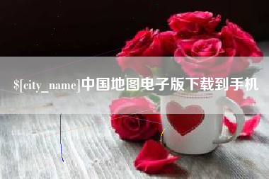 桦甸中国地图电子版下载到手机