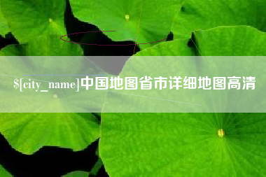 桦甸中国地图省市详细地图高清