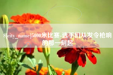 桦甸5000米比赛-选手们从发令枪响的那一刻起