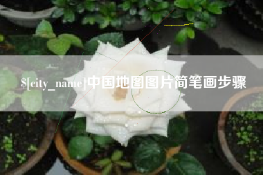 桦甸中国地图图片简笔画步骤