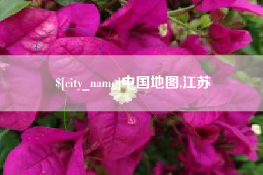桦甸中国地图,江苏