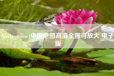 桦甸中国地图高清全图可放大 电子版