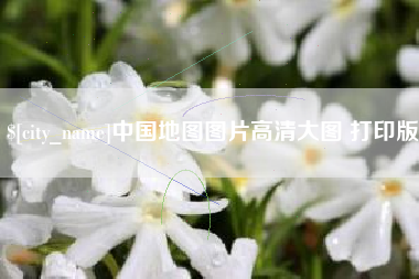 桦甸中国地图图片高清大图 打印版