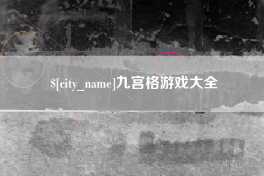 桦甸九宫格游戏大全
