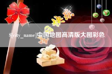 桦甸中国地图高清版大图彩色