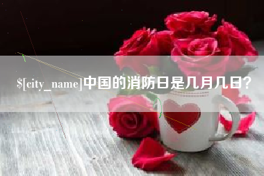 桦甸中国的消防日是几月几日？