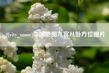 桦甸中国地图九宫八卦方位图片