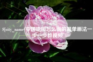 桦甸中国地图怎么画的简单画法一步一步教视频