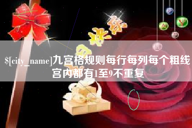 桦甸九宫格规则每行每列每个粗线宫内都有1至9不重复