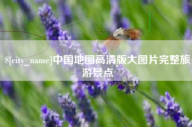 桦甸中国地图高清版大图片完整旅游景点