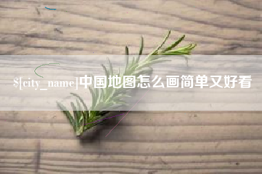 桦甸中国地图怎么画简单又好看
