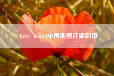桦甸中国地图详细到市