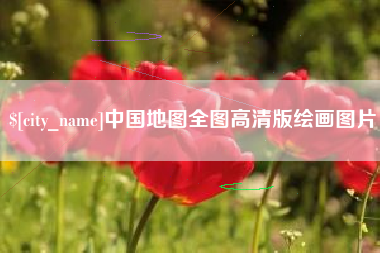 桦甸中国地图全图高清版绘画图片