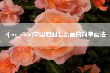 桦甸中国地图怎么画的简单画法