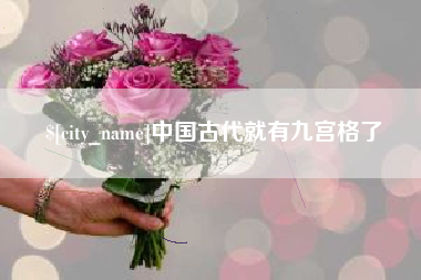 桦甸中国古代就有九宫格了