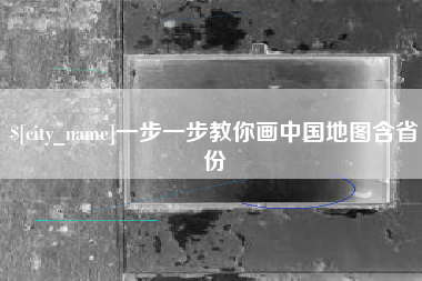 桦甸一步一步教你画中国地图含省份