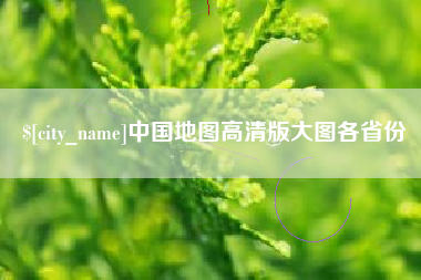桦甸中国地图高清版大图各省份