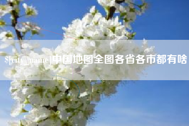 桦甸中国地图全图各省各市都有啥