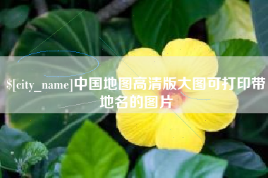 桦甸中国地图高清版大图可打印带地名的图片