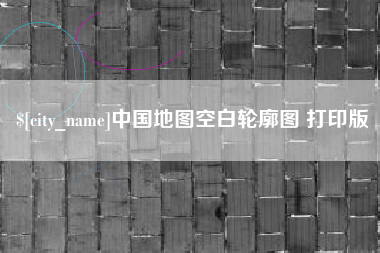 桦甸中国地图空白轮廓图 打印版