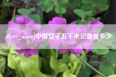 桦甸中国女子五千米记录是多少