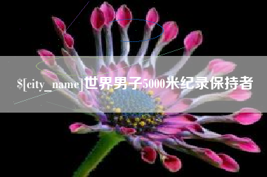 桦甸世界男子5000米纪录保持者