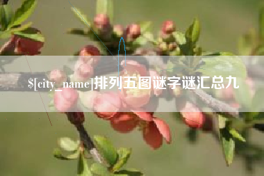 桦甸排列五图谜字谜汇总九